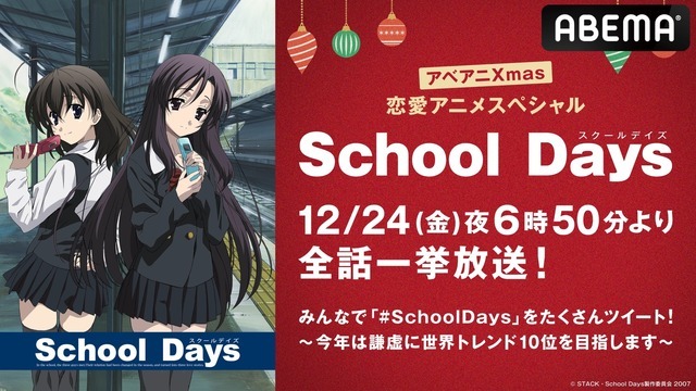 「Xmas恋愛アニメスペシャル」（C）STACK・School Days製作委員会 2007