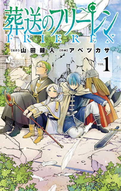 『葬送のフリーレン』書影（C）山田鐘人・アベツカサ／小学館