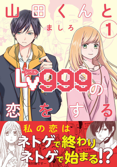 山田くんとLv999の恋をする（１） ましろ(著/文) - ＫＡＤＯＫＡＷＡ