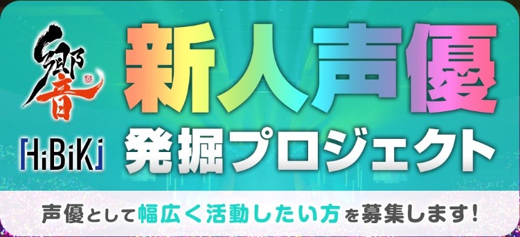 「響」声優オーディション2018開催決定！