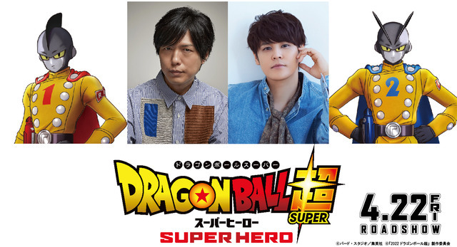 「『ドラゴンボール超 スーパーヒーロー』神谷浩史、宮野真守」（C）バード・スタジオ／集英社（C）「2022 ドラゴンボール超」製作委員会