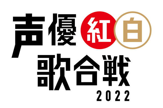 「声優紅白歌合戦 2022」（C）「声優紅白歌合戦」実行委員会