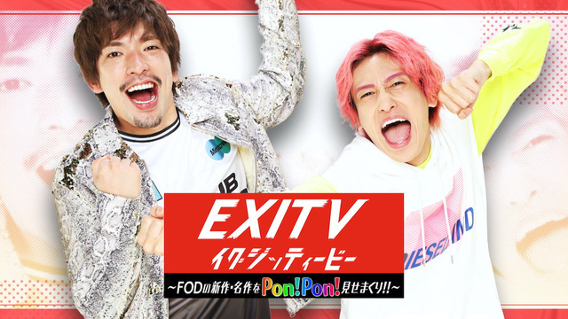 『EXITV～FOD の新作・名作を Pon！Pon！見せまくり！～』