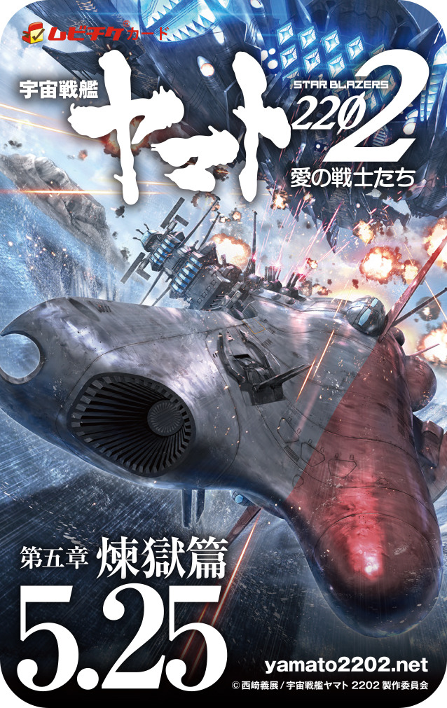 「宇宙戦艦ヤマト 2202 愛の戦士たち」第五章「煉獄篇」新情報公開！