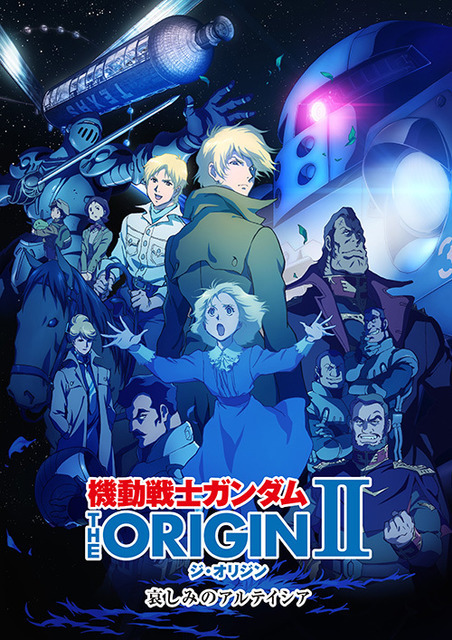 「機動戦士ガンダムTHE ORIGIN II 哀しみのアルテイシア」（C）創通・サンライズ