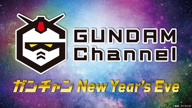 「ガンダムチャンネル『ガンチャン New Year's Eve』」（C）創通・サンライズ