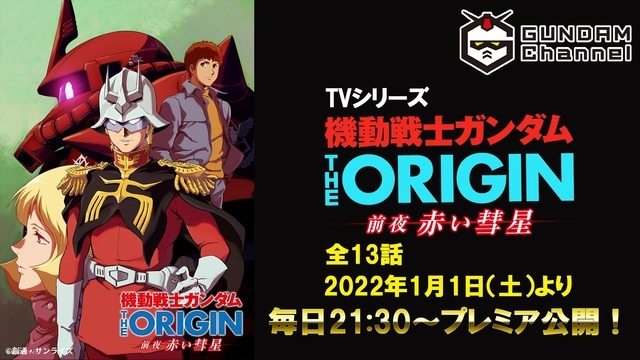 「ガンダムチャンネル『機動戦士ガンダム THE ORIGIN 前夜 赤い彗星』」（C）創通・サンライズ