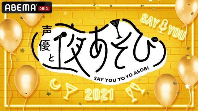 ABEMA PPV ONLINE LIVE「声優と夜あそび フェスティバル」(C)AbemaTV,Inc.