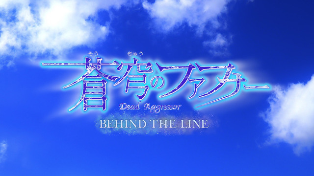 『蒼穹のファフナー BEHIND THE LINE』（C）XEBEC・FAFNER BEYOND PROJECT