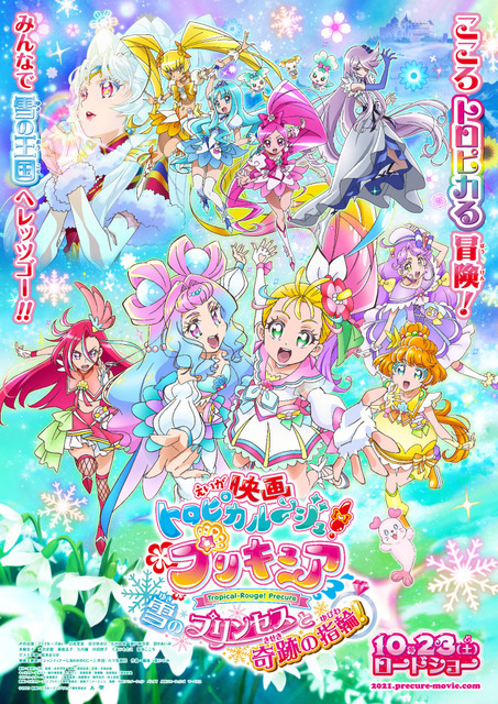 『映画トロピカル～ジュ！プリキュア 雪のプリンセスと奇跡の指輪！』本ポスター（C）2021 映画トロピカル～ジュ！プリキュア製作委員会