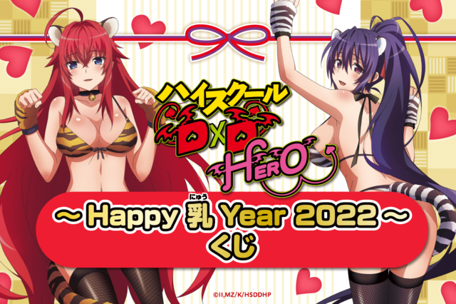 「『ハイスクールD×D HERO』～Happy 乳 Year 2022!!～」1回770円（税込）（C）石踏一榮・みやま零／株式会社KADOKAWA刊／ハイスクールＤ×Ｄ HERO製作委員会