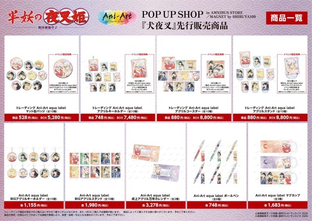 「『半妖の夜叉姫』 Ani-Art POP UP SHOP in AMNIBUS STORE／MAGNET by SHIBUYA109」『犬夜叉』先行販売商品（C）高橋留美子／小学館・読売テレビ・サンライズ 2020