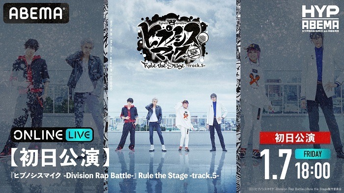 初日　(C)『ヒプノシスマイク -Division Rap Battle-』Rule the Stage製作委員会