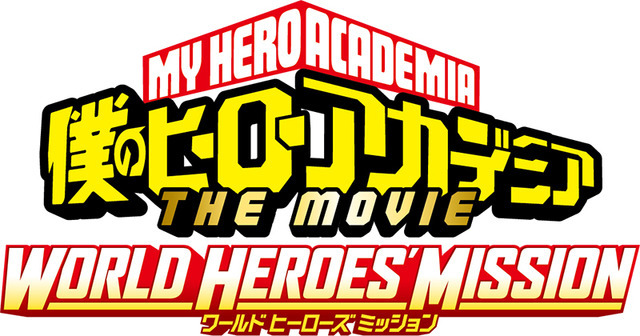 『僕のヒーローアカデミア THE MOVIE　ワールド ヒーローズ ミッション』（C）2021「僕のヒーローアカデミアTHE MOVIE」製作委員会（C）堀越耕平／集英社（C）堀越耕平／集英社・僕のヒーローアカデミア製作委員会