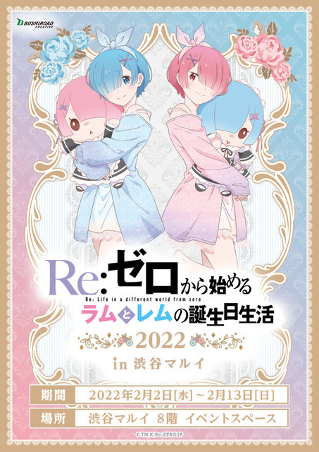 「Re:ゼロから始めるラムとレムの誕生日生活2022」（C）長月達平・株式会社KADOKAWA刊／Re:ゼロから始める異世界生活２製作委員会