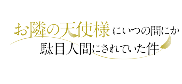 『お隣の天使様にいつの間にか駄目人間にされていた件』ロゴ（C）佐伯さん・SB クリエイティブ／アニメ「お隣の天使様」製作委員会