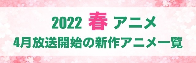 【2021秋アニメ】前期（10月放送開始）アニメ一覧