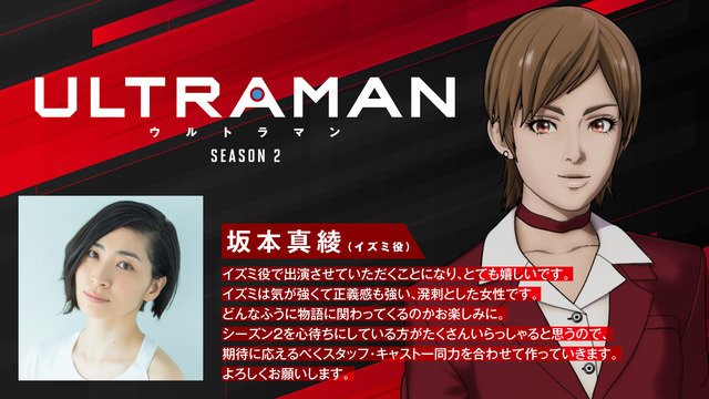 『ULTRAMAN』シーズン2　イズミ キャラクター紹介（C）円谷プロ（C）Eiichi Shimizu,Tomohiro Shimoguchi（C）ULTRAMAN 製作委員会 2