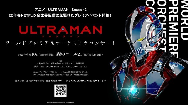 「『ULTRAMAN』ワールドプレミア＆オーケストラコンサート」（C）円谷プロ（C）Eiichi Shimizu,Tomohiro Shimoguchi（C）ULTRAMAN 製作委員会 2