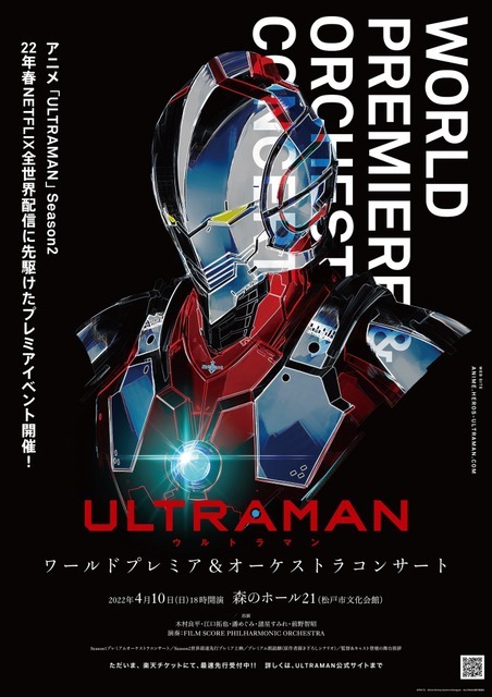 「『ULTRAMAN』ワールドプレミア＆オーケストラコンサート」（C）円谷プロ（C）Eiichi Shimizu,Tomohiro Shimoguchi（C）ULTRAMAN 製作委員会 2