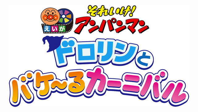 『それいけ！アンパンマン ドロリンとバケ～るカーニバル』（C）やなせたかし／フレーベル館・ＴＭＳ・ＮＴＶ（C）やなせたかし／アンパンマン製作委員会 2022