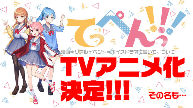 『てっぺんっ!!!』アニメ化決定ビジュアル（C）UUUM（C）なまむぎ／いぬじゅん（C）BUSHIROAD MEDIA