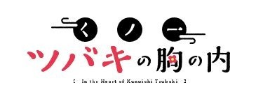 『くノ一ツバキの胸の内』ロゴ(C)2022 山本崇一朗・小学館／製作委員会の胸の内