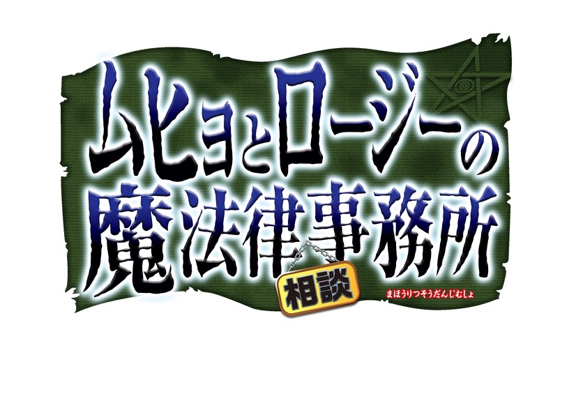 TVアニメ『ムヒョとロージーの魔法律相談事務所』2018年夏 BSスカパー！＆アニマックスにて放送決定！