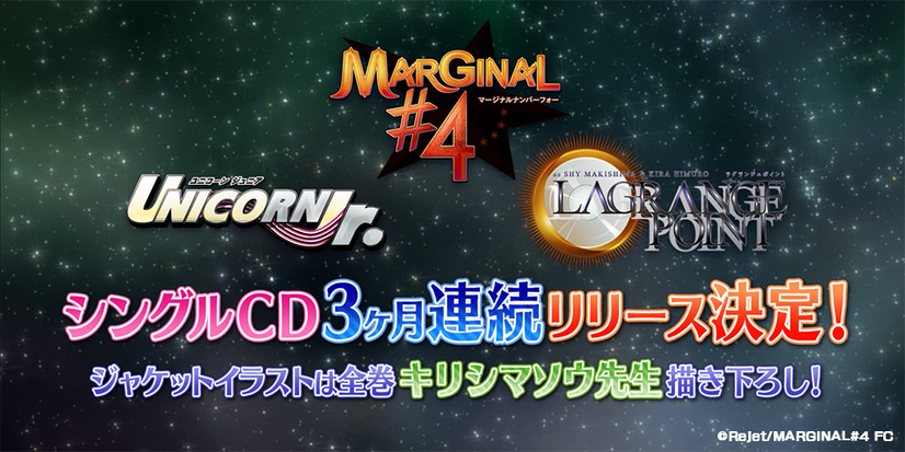MARGINAL#4・LAGRANGE POINT・UNICORN Jr. 、新作シングル CD が2018 年7月より3ヶ月連続リリース決定！