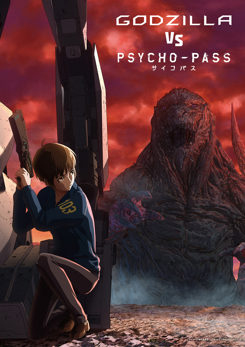 『GODZILLA 決戦機動増殖都市』×『PSYCHO-PASS サイコパス』のスペシャルコラボが決定！