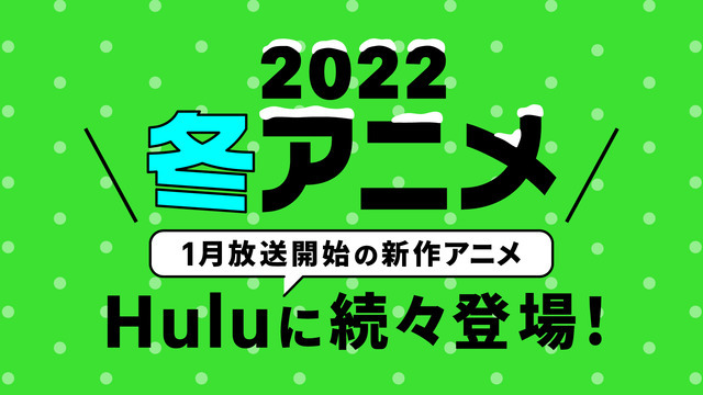 「Hulu」冬アニメラインナップ