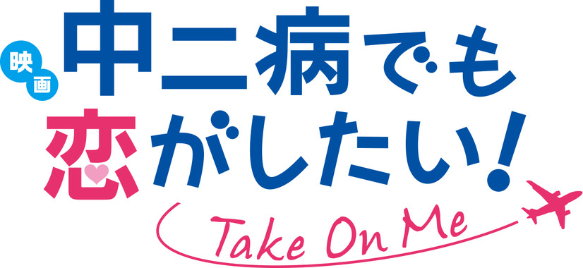 「映画 中二病でも恋がしたい！ -Take On Me-」Blu-ray&DVDが7月18日発売決定！