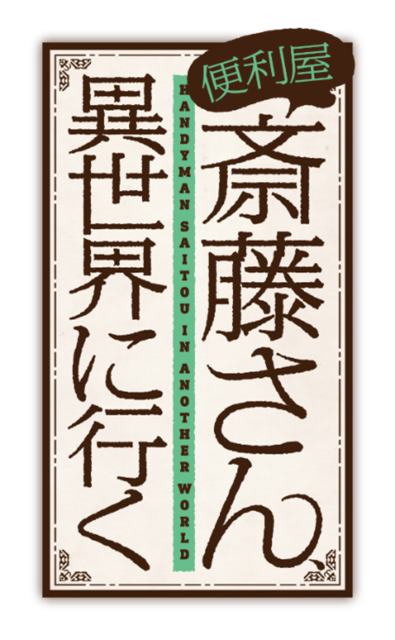 『便利屋斎藤さん、異世界に行く』ロゴ（C）一智和智・KADOKAWA刊／「便利屋斎藤さん、異世界に行く」製作委員会