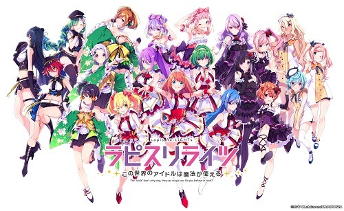 アイドル×魔法の新たなメディアミックスプロジェクト『ラピスリライツ ～この世界のアイドルは魔法が使える～』が始動!