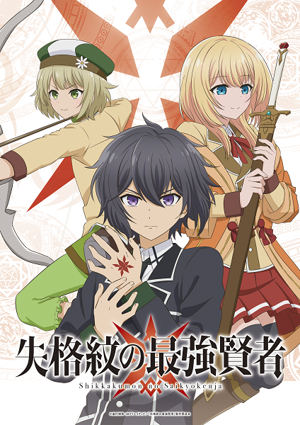 TVアニメ『失格紋の最強賢者』ティザービジュアル　(C)進行諸島・SBクリエイティブ／「失格紋の最強賢者」製作委員会