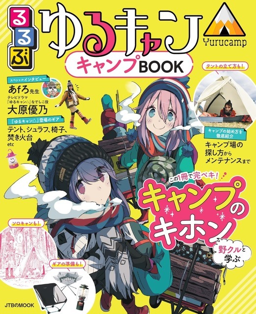 『るるぶ ゆるキャン△キャンプBOOK』 1,375円（税込）（C）あfろ／芳文社