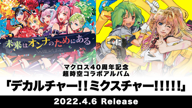 「デカルチャー！！ミクスチャー！！！！！」（C）2007 BIGWEST/MACROSS F PROJECT・MBS（C）2015 BIGWEST/MACROSS DELTA PROJECT