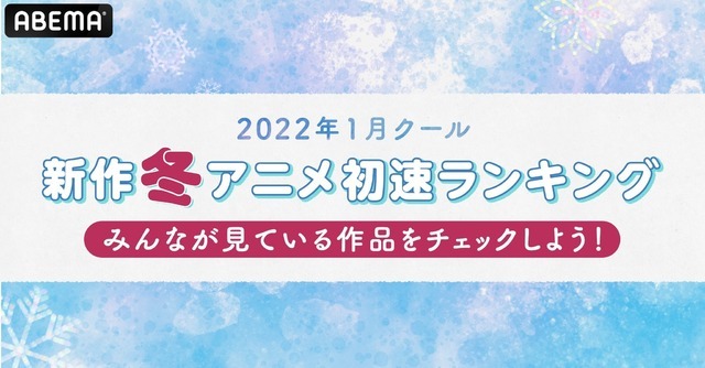 「ABEMAアニメチャンネル」新作冬アニメ＆継続新作アニメ“初速”ランキング（C）AbemaTV, Inc.