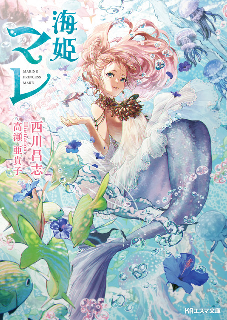 『海姫マレ』書影（C）京都アニメーション