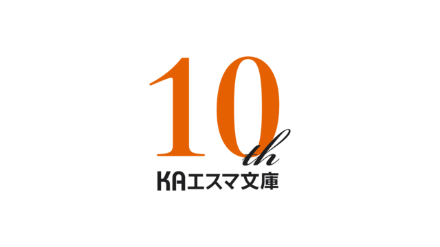 「KAエスマ文庫10周年」ロゴ（C）京都アニメーション