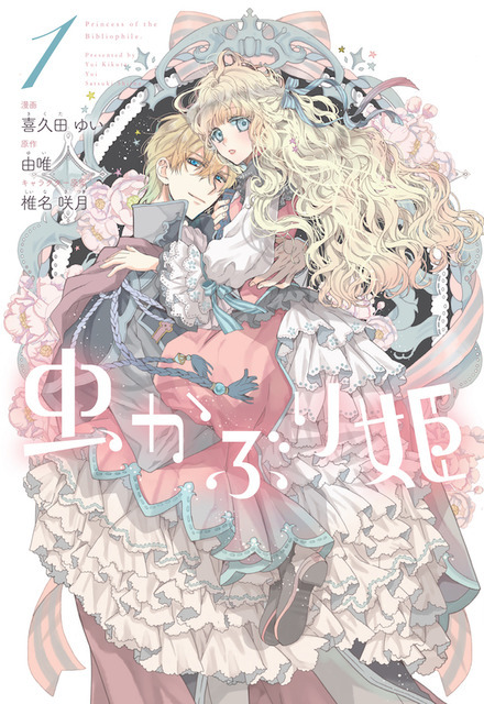 『虫かぶり姫』コミック書影（C）由唯・一迅社／虫かぶり姫製作委員会（C）由唯／椎名咲月／一迅社 コミック（C）喜久田ゆい・由唯・椎名咲月／一迅社