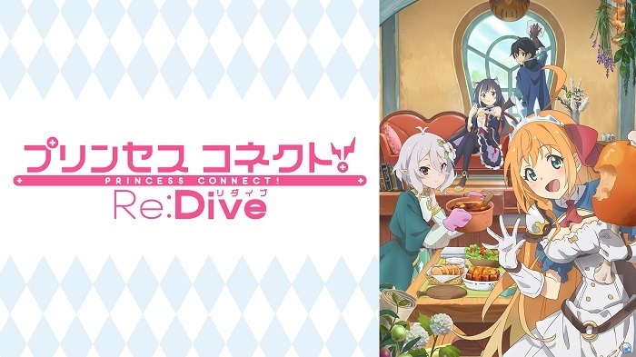 『プリンセスコネクト！Re:Dive』 (C) アニメ「プリンセスコネクト！Re:Dive」製作委員会