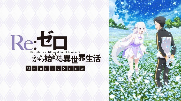 『Re:ゼロから始める異世界生活 Memory Snow』　(C)長月達平・株式会社KADOKAWA刊／Re:ゼロから始める異世界生活製作委員会