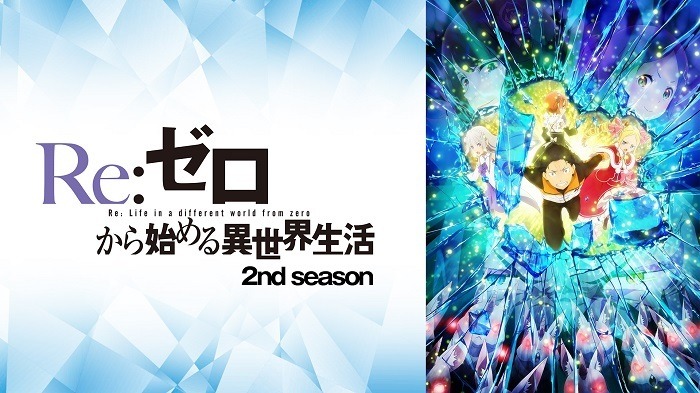 『Re:ゼロから始める異世界生活　2nd season』　(C)長月達平・株式会社KADOKAWA刊／Re:ゼロから始める異世界生活2製作委員会