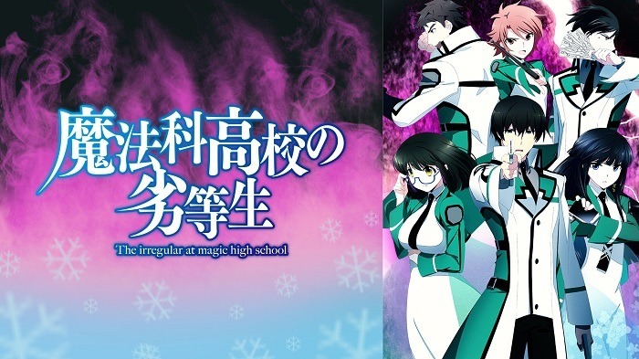 『魔法科高校の劣等生』　(C)2013 佐島 勤/KADOKAWA　アスキー・メディアワークス刊/魔法科高校製作委員会