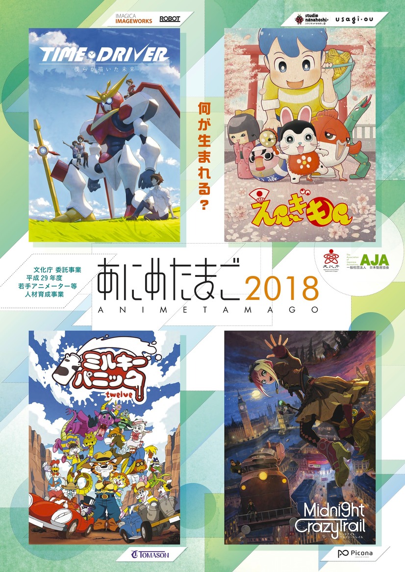 若手アニメーター育成事業「あにめたまご2018」完成披露上映会が開催！