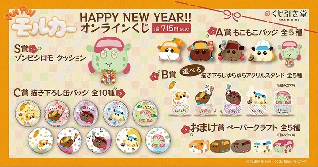 「PUI PUI モルカー HAPPY NEW YEAR!! オンラインくじ」1回 715円（税込）（C）MT J・SA/MC