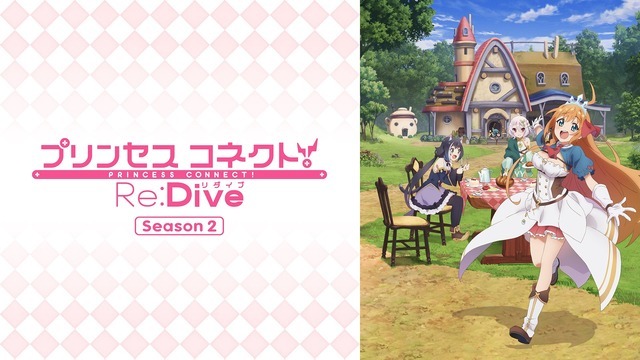 （C）アニメ「プリンセスコネクト！Re:Dive」製作委員会