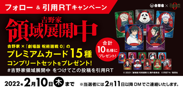 吉野家×『劇場版 呪術廻戦 0』 「吉野家領域展開中」キャンペーン「吉野家×『劇場版 呪術廻戦 0』プレミアムカード」コンプリートセットプレゼントキャンペーン（C）2021「劇場版 呪術廻戦 0」製作委員会（C）芥見下々／集英社