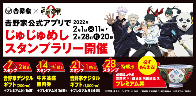 吉野家×『劇場版 呪術廻戦 0』 「吉野家領域展開中」キャンペーン「じゅじゅめしスタンプラリー」（C）2021「劇場版 呪術廻戦 0」製作委員会（C）芥見下々／集英社